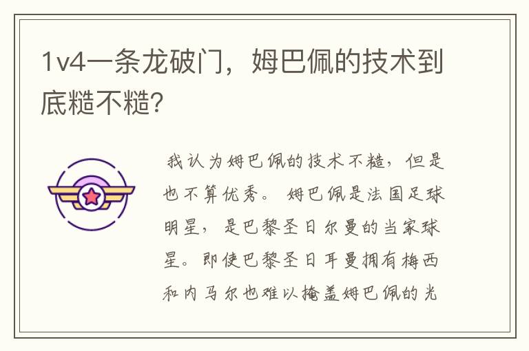 1v4一条龙破门,姆巴佩的技术到底糙不糙?