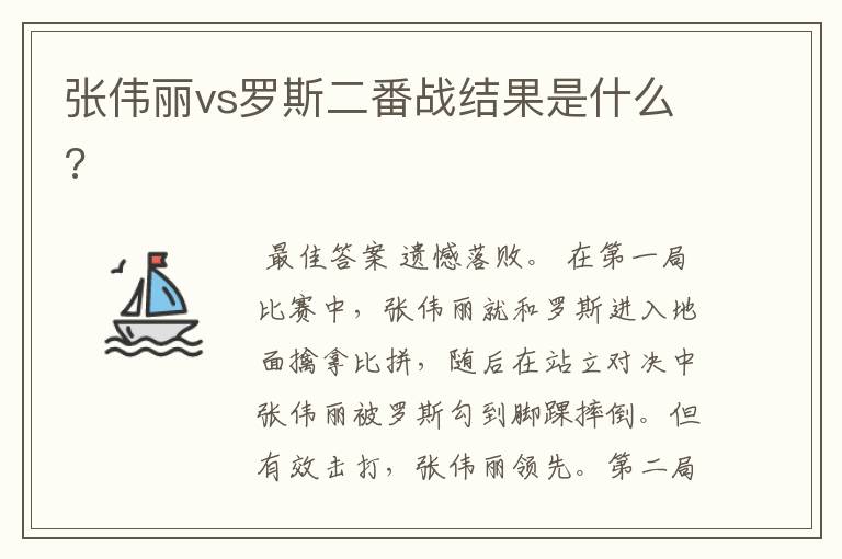 张伟丽vs罗斯二番战结果是什么?