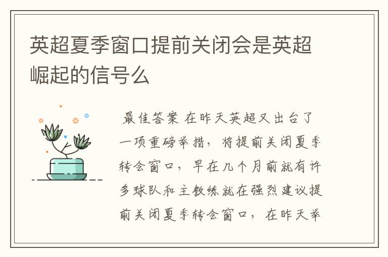 英超夏季窗口提前关闭会是英超崛起的信号么