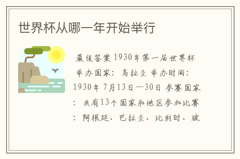 世界杯从哪一年开始举行