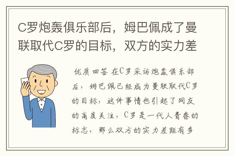 C罗炮轰俱乐部后,姆巴佩成了曼联取代C罗的目标,双方的实力差距有多大?