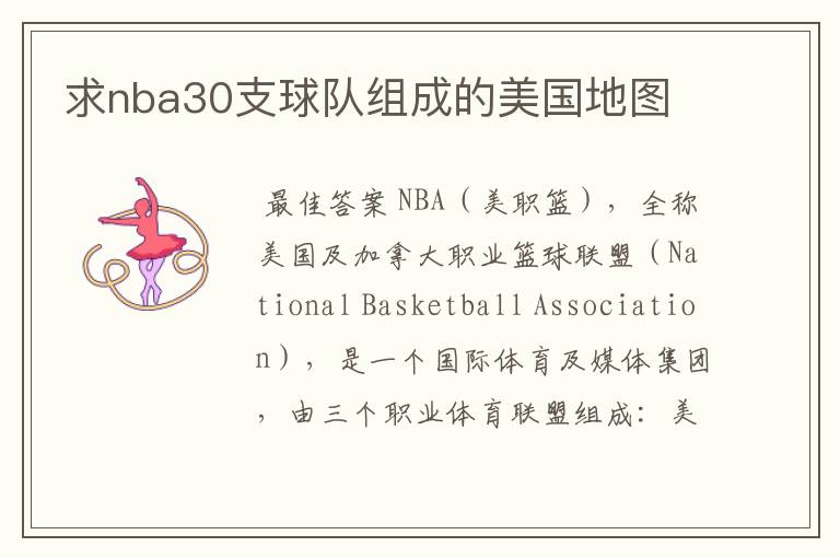 求nba30支球队组成的美国地图