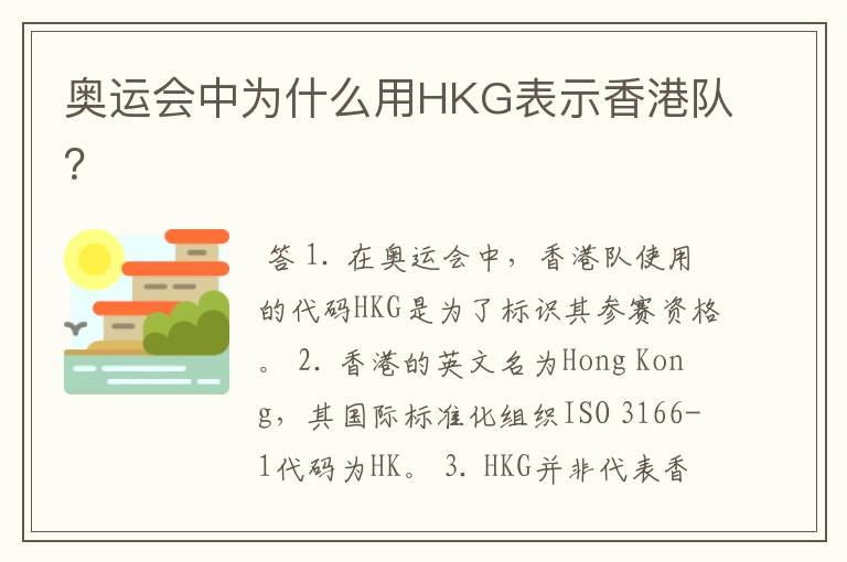 奥运会中为什么用HKG表示香港队?