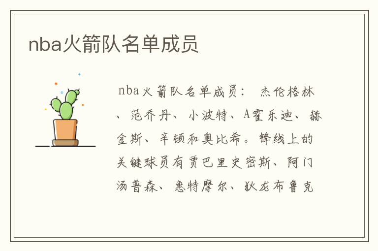 nba火箭队名单成员