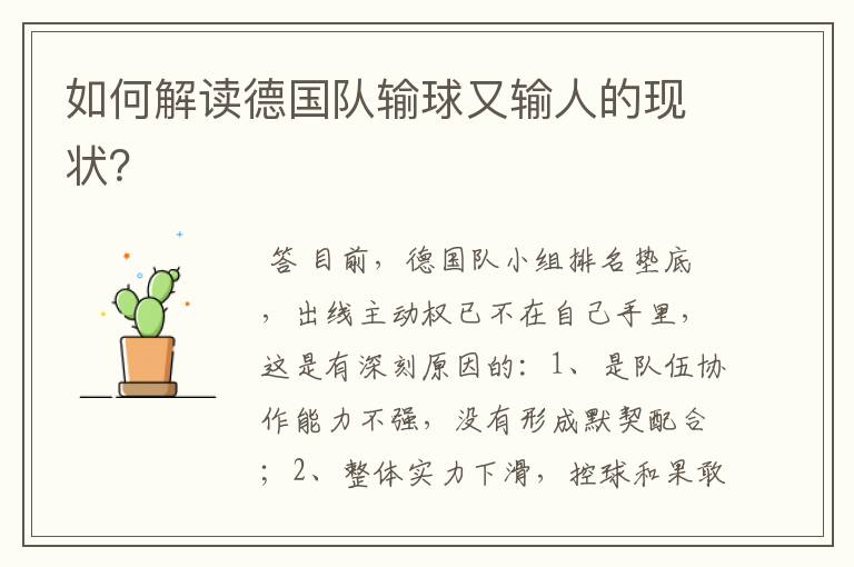 如何解读德国队输球又输人的现状?