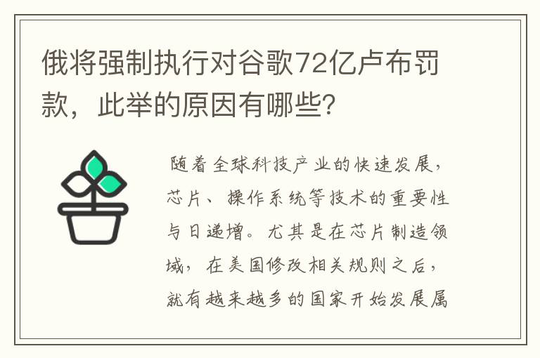 俄将强制执行对谷歌72亿卢布罚款,此举的原因有哪些?