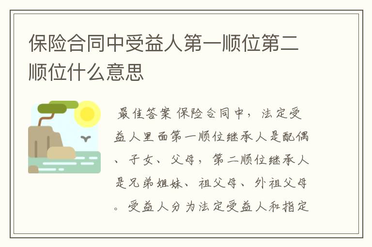 保险合同中受益人第一顺位第二顺位什么意思