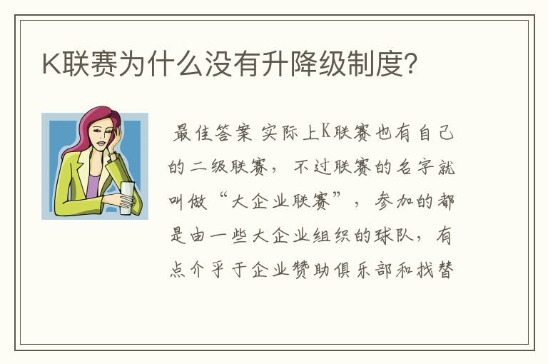 K联赛为什么没有升降级制度？