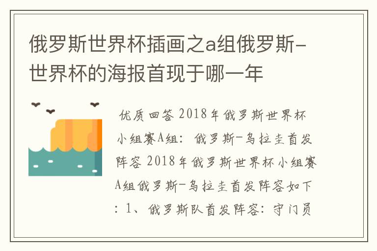 俄罗斯世界杯插画之a组俄罗斯-世界杯的海报首现于哪一年