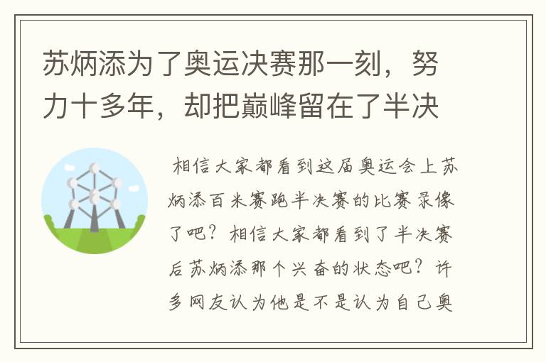 苏炳添为了奥运决赛那一刻,努力十多年,却把巅峰留在了半决赛?