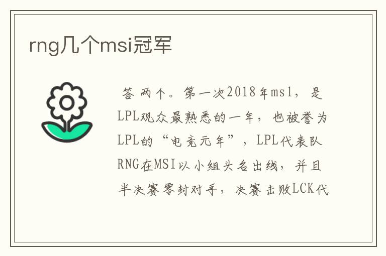 rng几个msi冠军