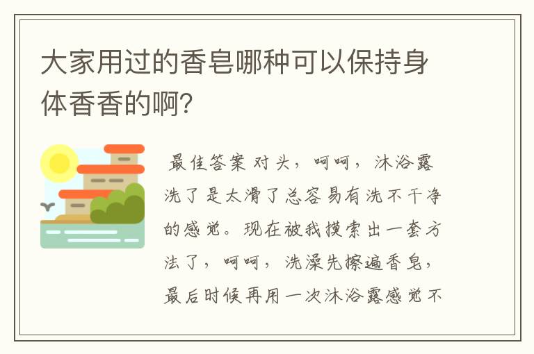 大家用过的香皂哪种可以保持身体香香的啊?