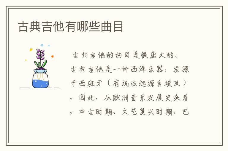 古典吉他有哪些曲目