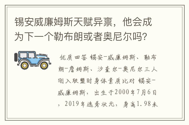 锡安威廉姆斯天赋异禀,他会成为下一个勒布朗或者奥尼尔吗?