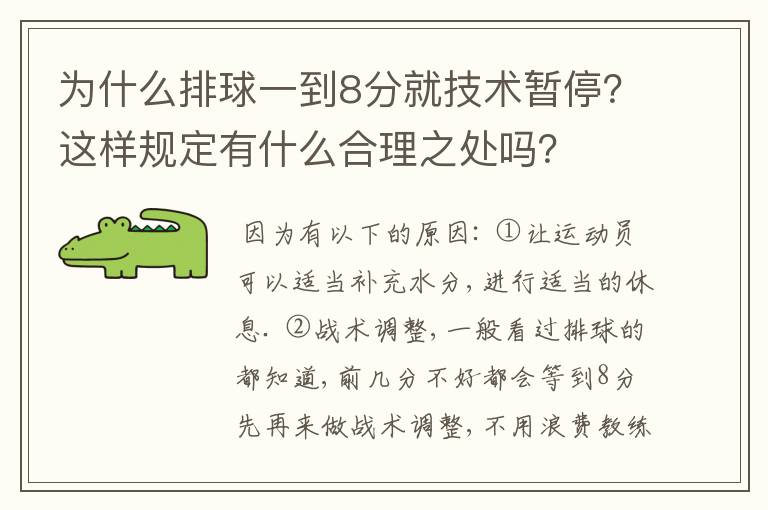 为什么排球一到8分就技术暂停？这样规定有什么合理之处吗？