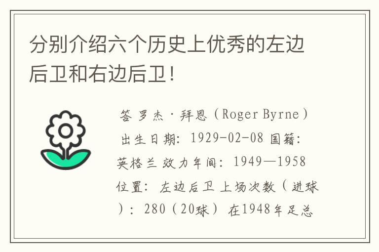 分别介绍六个历史上优秀的左边后卫和右边后卫!