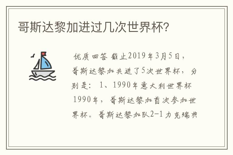 哥斯达黎加进过几次世界杯?