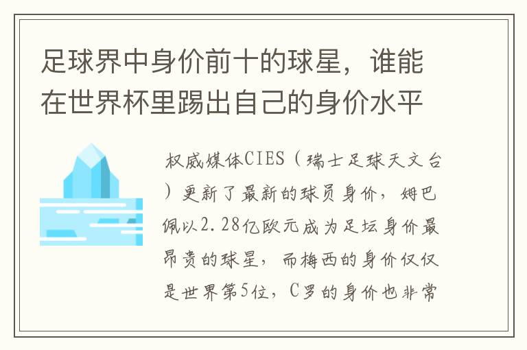 足球界中身价前十的球星,谁能在世界杯里踢出自己的身价水平?