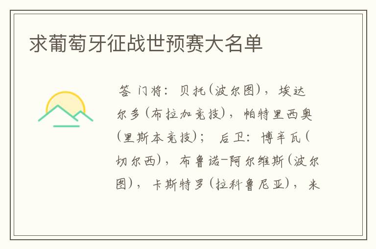 求葡萄牙征战世预赛大名单