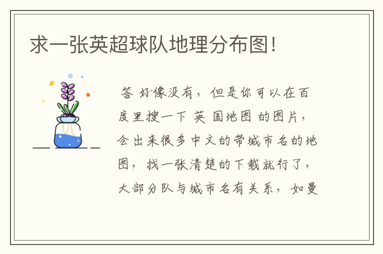 求一张英超球队地理分布图!