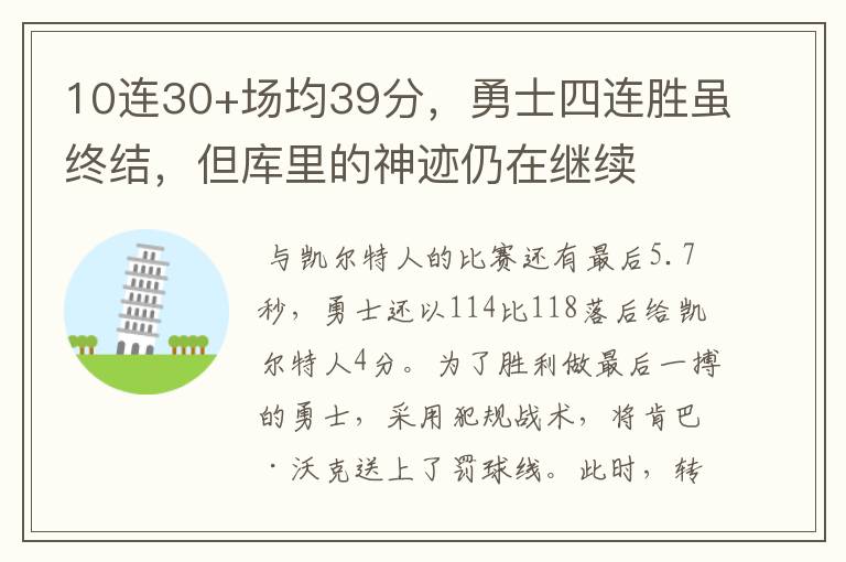 10连30+场均39分,勇士四连胜虽终结,但库里的神迹仍在继续
