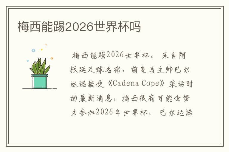 梅西能踢2026世界杯吗