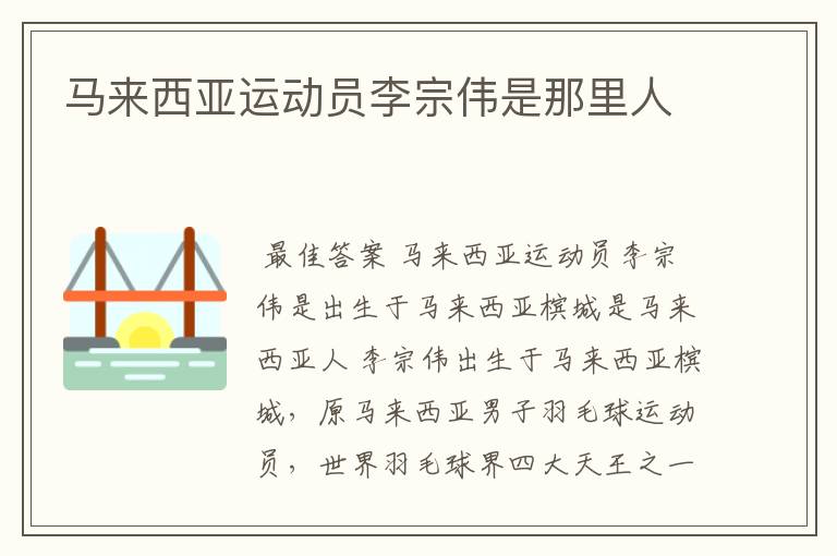 马来西亚运动员李宗伟是那里人