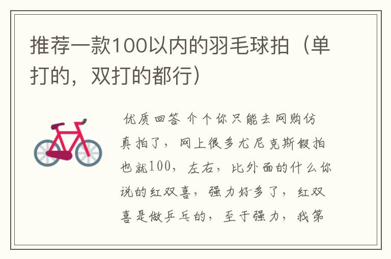 推荐一款100以内的羽毛球拍(单打的,双打的都行)