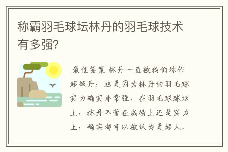 称霸羽毛球坛林丹的羽毛球技术有多强?