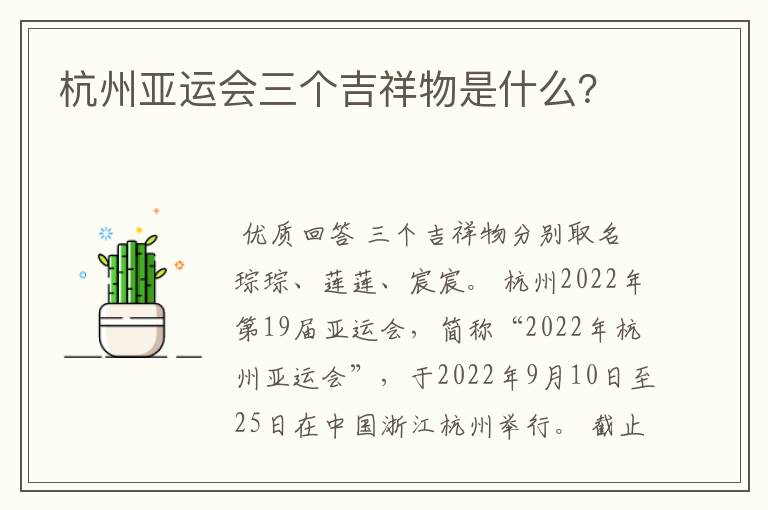 杭州亚运会三个吉祥物是什么?