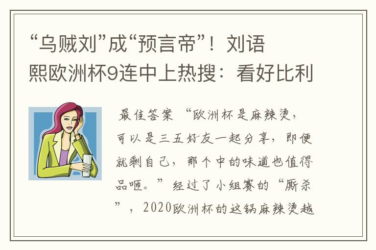“乌贼刘”成“预言帝”!刘语熙欧洲杯9连中上热搜:看好比利时