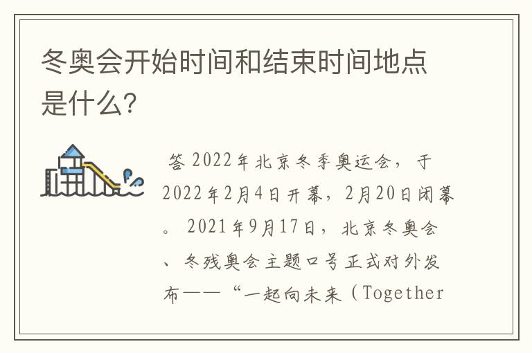 冬奥会开始时间和结束时间地点是什么?