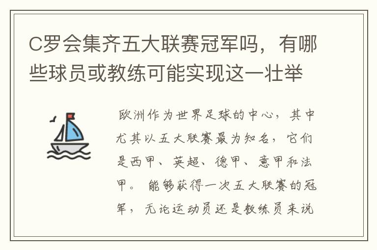 C罗会集齐五大联赛冠军吗,有哪些球员或教练可能实现这一壮举?