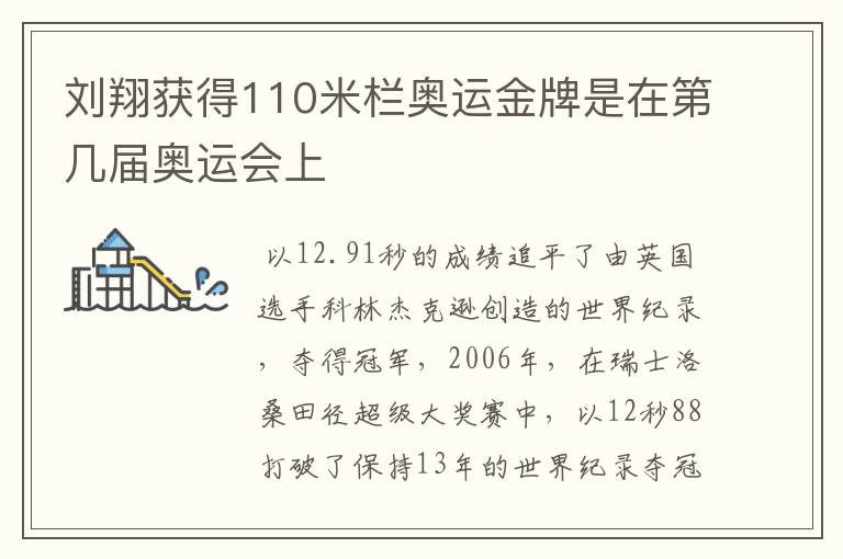 刘翔获得110米栏奥运金牌是在第几届奥运会上