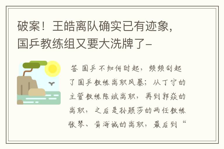 破案!王皓离队确实已有迹象,国乒教练组又要大洗牌了-