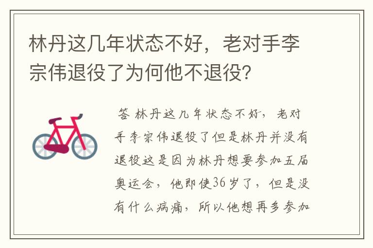 林丹这几年状态不好,老对手李宗伟退役了为何他不退役?