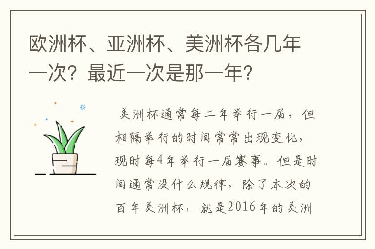 欧洲杯、亚洲杯、美洲杯各几年一次?最近一次是那一年?