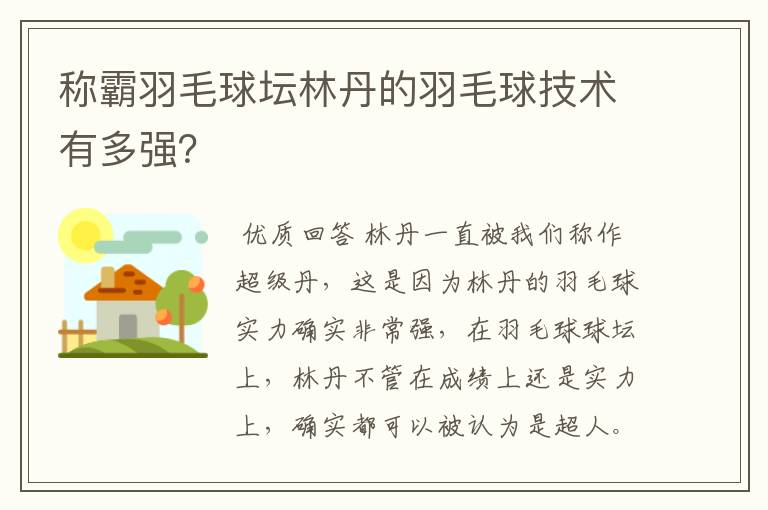 称霸羽毛球坛林丹的羽毛球技术有多强?