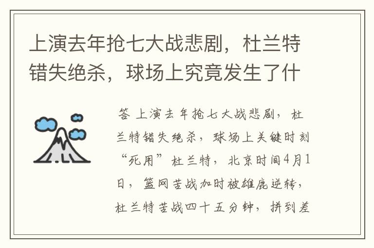 上演去年抢七大战悲剧,杜兰特错失绝杀,球场上究竟发生了什么呢?