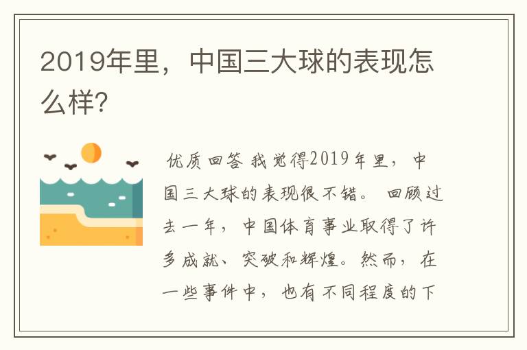 2019年里,中国三大球的表现怎么样?