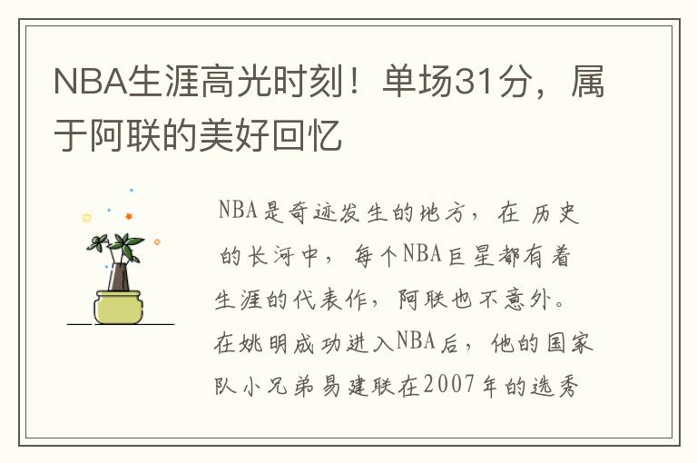 NBA生涯高光时刻!单场31分,属于阿联的美好回忆