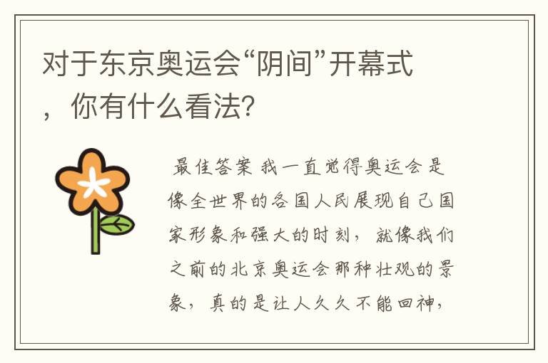对于东京奥运会“阴间”开幕式,你有什么看法?