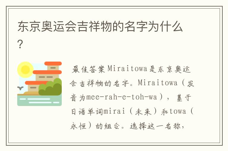 东京奥运会吉祥物的名字为什么？