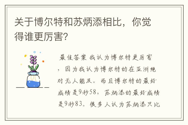 关于博尔特和苏炳添相比,你觉得谁更厉害?
