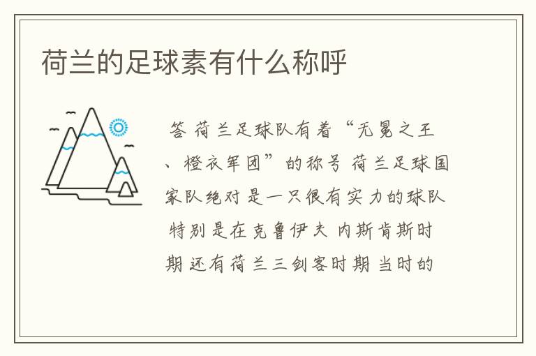 荷兰的足球素有什么称呼