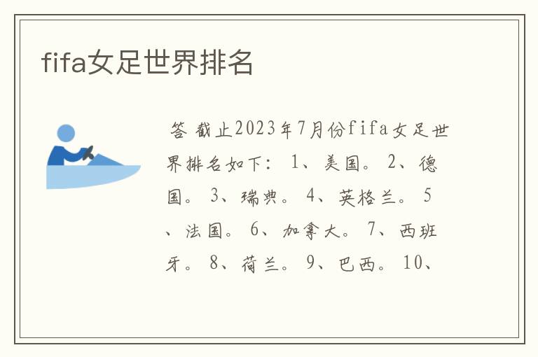 fifa女足世界排名