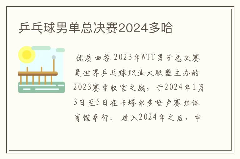 乒乓球男单总决赛2024多哈
