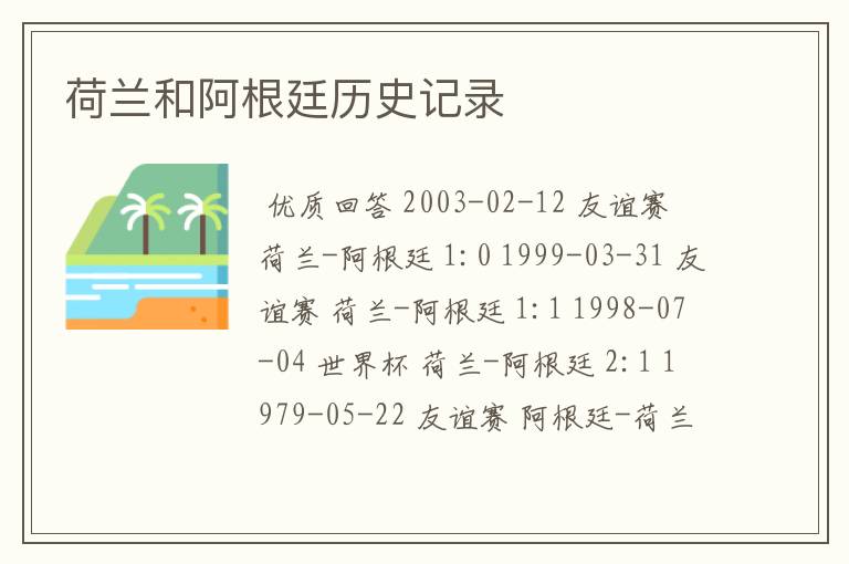 荷兰和阿根廷历史记录