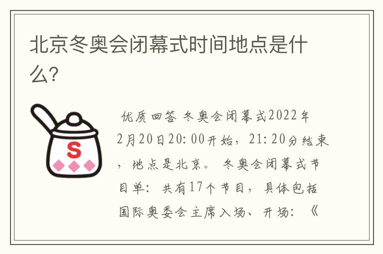 北京冬奥会闭幕式时间地点是什么?