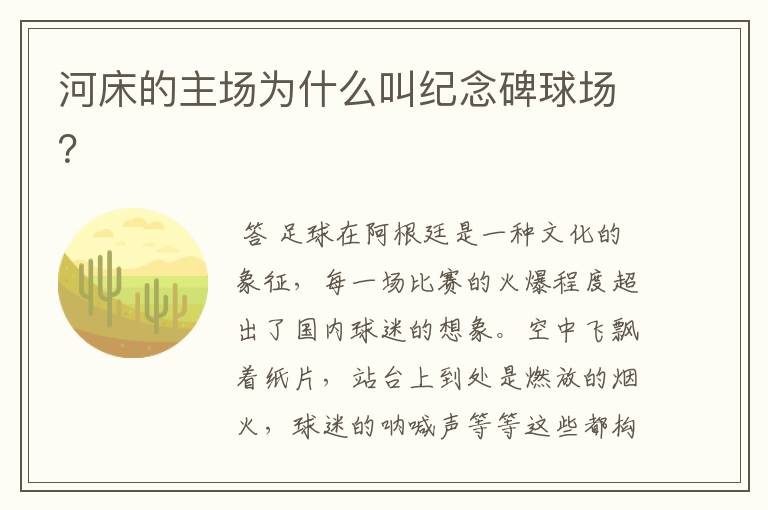 河床的主场为什么叫纪念碑球场?